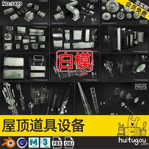 C4D屋顶设备模型MAX白模Blend管道排风扇信号塔太阳能面板OBJ素材