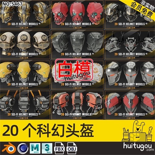 C4D科幻头盔3D模型MAYA基础网格白膜FBX机甲硬表面建模设计素材