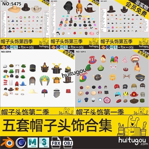 五套超200款C4D帽子头饰头罩3D模型MAX草帽头盔发卡鸭舌帽FBX素材