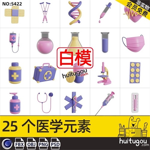 C4D医学标识ICON图标模型附png创可贴拐杖药瓶药箱显微镜试管OBJ