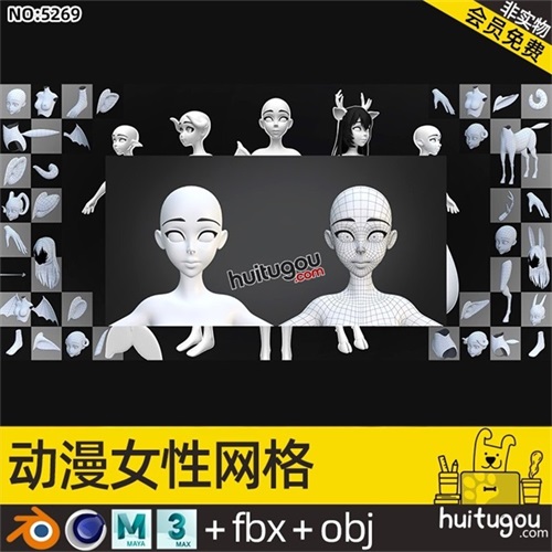 动漫女性角色基础网格C4D肢体组件Blend翅膀手脚头发耳朵尾巴OBJ