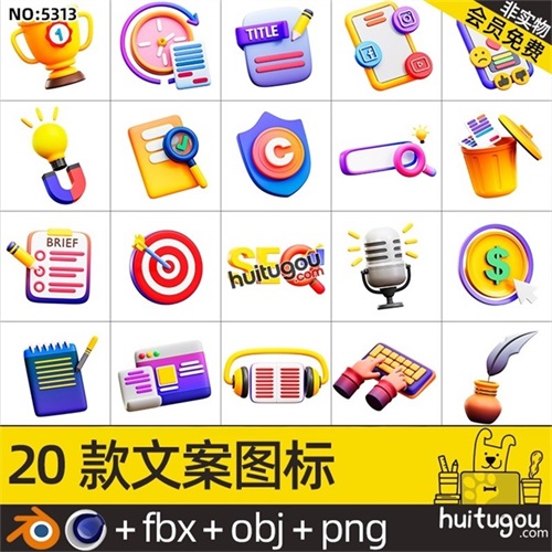 互联网文案3D图标ICON模型附PNG图C4D键盘侠日记麦克风SEO点赞OBJ