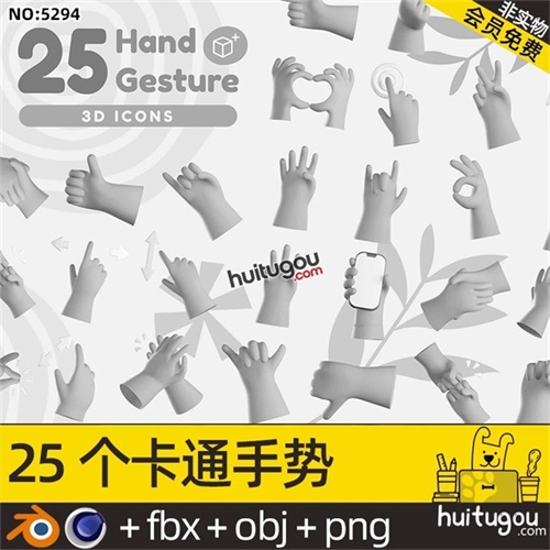 Q版手势图标3D模型附PNG手指手掌拳头C4D比心击掌拍掌点赞OBJ素材