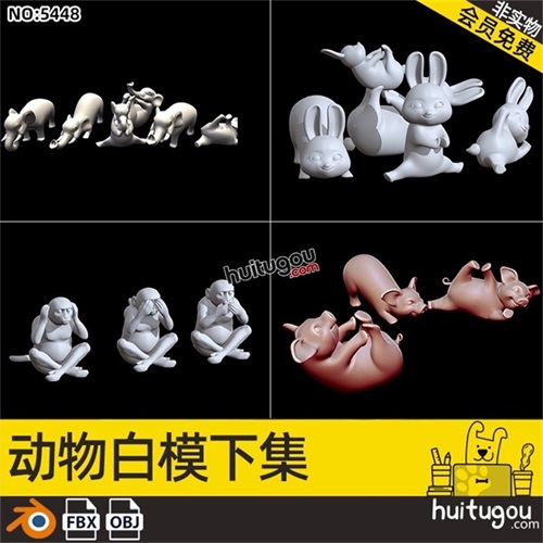 可爱动物白膜FBX大象猴子Blender兔子小猪OBJ建模雕刻素材源文件