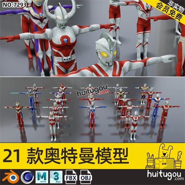 C4D奥特曼T姿势低面模型MAYA动漫卡通人物角色FBX建模设计3D素材