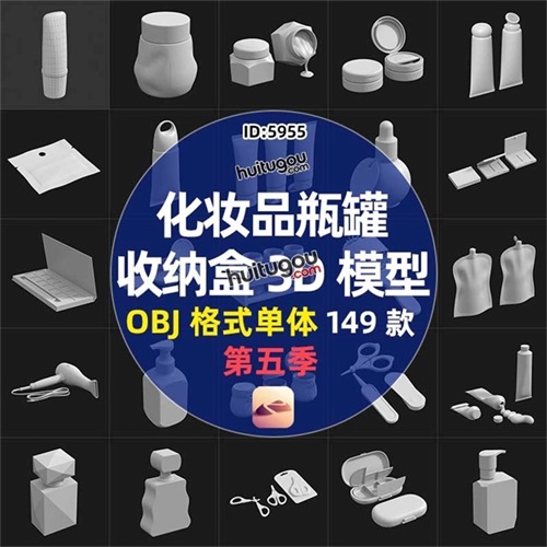 化妆品瓶罐3D模型护肤品瓶子洗面奶包装收纳盒香水瓶OBJ白模nomad