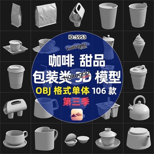 咖啡杯茶杯奶茶甜品冰激凌酸奶包装食品袋3D模型OBJ格式nomad素材