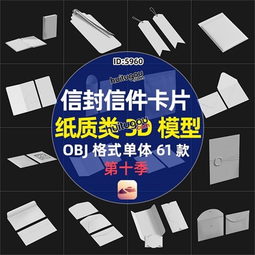 信封信件卡片信函纸文件袋3D模型单体OBJ个格式 建模渲染设计素材