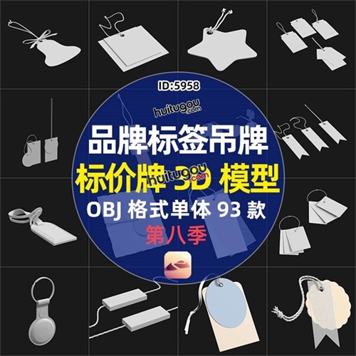 品牌便签吊牌标价牌标签3D模型单体OBJ白模素材 三维建模设计素材