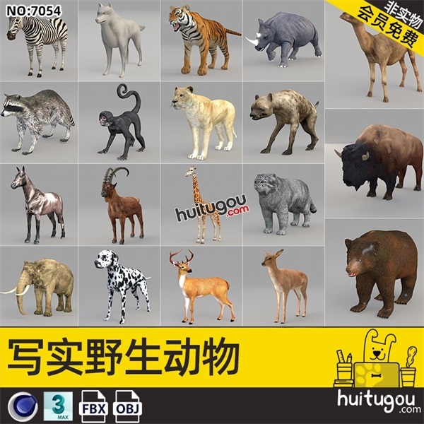 写实野生动物3D模型C4D斑马老虎狮子羊MAX长颈鹿大象骆驼FBX素材