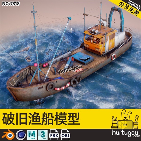 blend写实次时代做旧渔船模型MAYA海洋船只场景3D建模渲染FBX素材