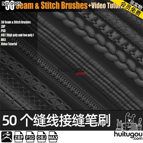 zbrush皮革织物布料接缝拼接缝合笔刷zb画笔OBJ模型MAX Alpha笔刷