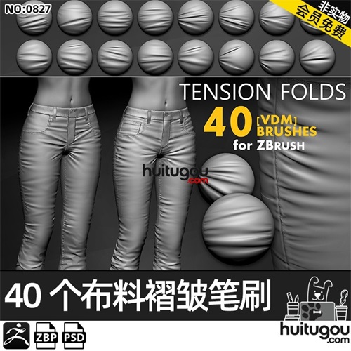 ZBrush紧身裤子皮革织物张力褶皱雕刻VDM笔刷ZB画笔alpha布料压痕