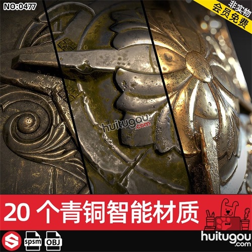 SP金属青铜器钢铁智能材质球spsm铠甲盾牌纹理设计素材附英文教程