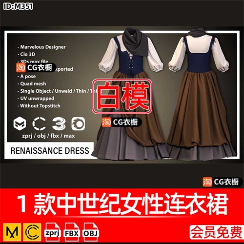 MD/CLO服装工程1款中世纪女性连衣裙子ZPRJ纸样模型FBX格式OBJ