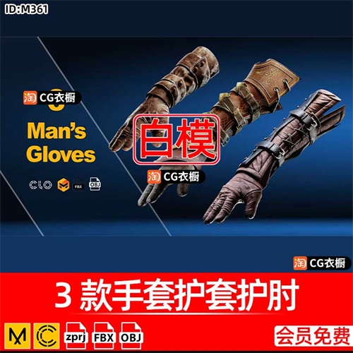 MD/CLO服装工程3款手套护套护肘ZPRJ纸样模型3D建模设计素材文件