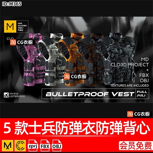 MD/CLO纸样模型5款士兵防弹衣防弹背心ZPRJ工程源文件3D素材OBJ