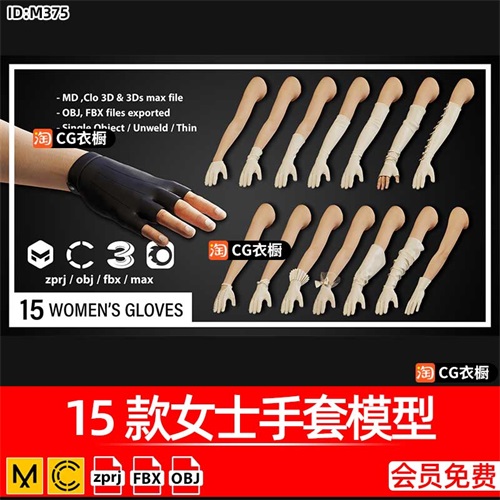 MD/CLO3D纸样15款女士手套3D模型ZPRJ工程源文件素材OBJ格式