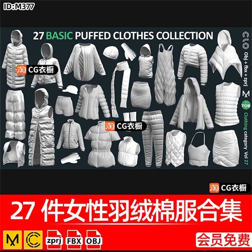 MD/CLO3D纸样模型27件女性羽绒棉服冬季女装服装衣服合集ZPRJ素材