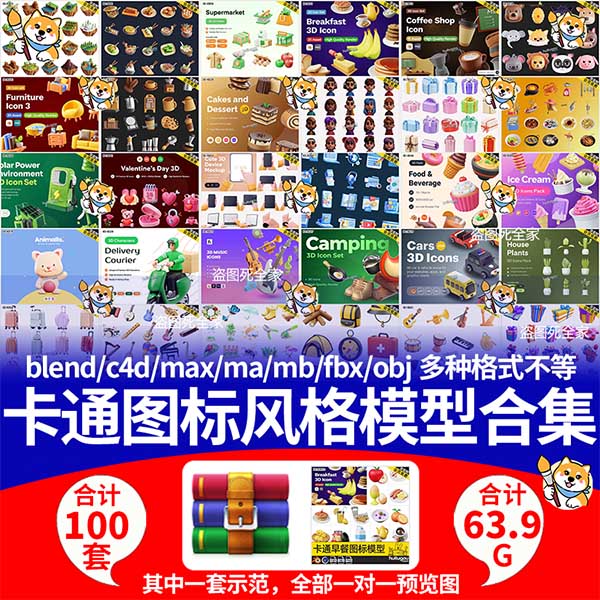 卡通图标风格模型合集预览目录 仅预览目录！！！