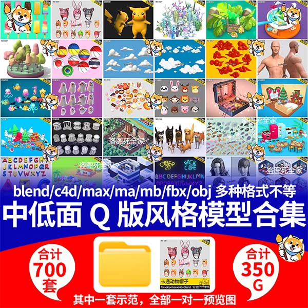 中低面Q版风格模型合集预览目录 仅预览目录！！！