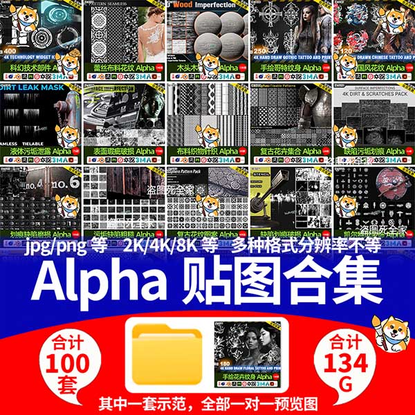 Alpha贴图合集预览目录 仅预览目录！！！