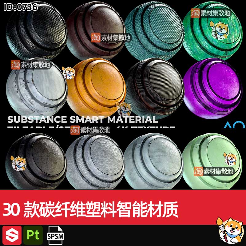 30款substance painter/SP/Pt碳纤维塑料塑胶spsm智能材质球素材