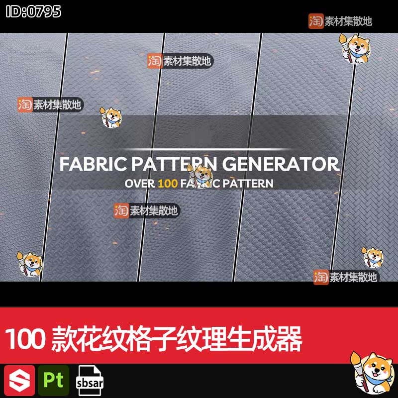 100款substance painter/SP/Pt织物布料纹理材质生成器sbsar素材