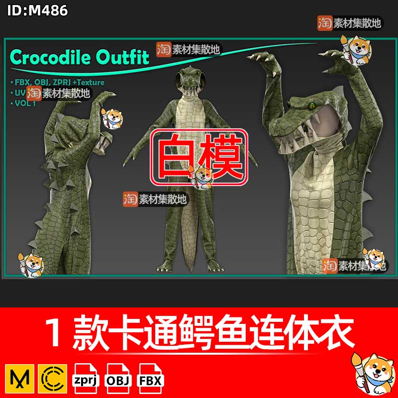 MD卡通鳄鱼连体衣服装CLO玩偶装扮套装ZPRJ模型打版纸样工程文件
