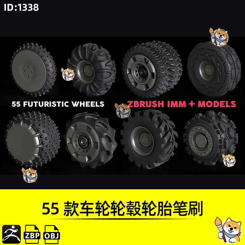 zbrush笔刷55款车轮轮毂轮胎zbp笔刷ZB建模雕刻3D素材带OBJ模型