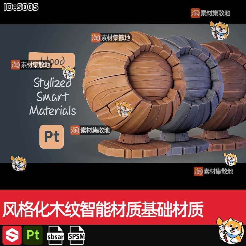 SP/Pt风格化木材木板木纹spsm智能材质sbsar材质球substance素材