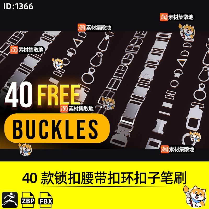 ZBrush笔刷40款锁扣腰带扣环扣子ZBP笔刷FBX模型ZB雕刻素材