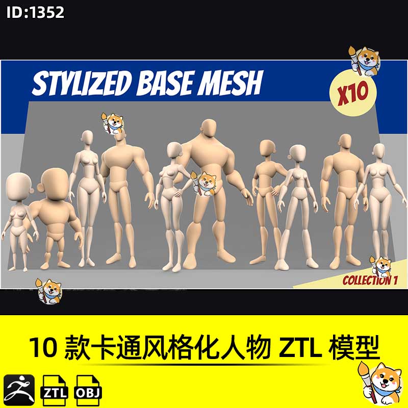 ZBrush模型10款卡通风格化人物基础网格ZTL工程OBJ模型ZB雕刻素材
