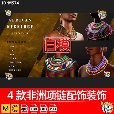 MD/Clo3D衣服模型4款非洲项链配饰装饰服装纸样版片3D模型素材